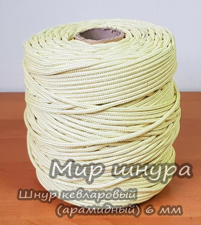 Кевларовый шнур плетеный (Арамидный) ф 6 мм