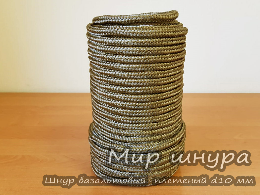 Базальтовый шнур плетеный ШБП 10, безасбестовый ф 10 мм