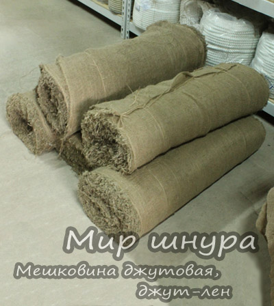 Мешковина джутовая, ткань упаковочная из джута купить в Москве, недорого